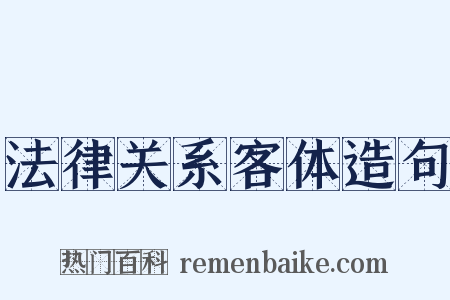 法律关系客体造句是什么意思的图片
